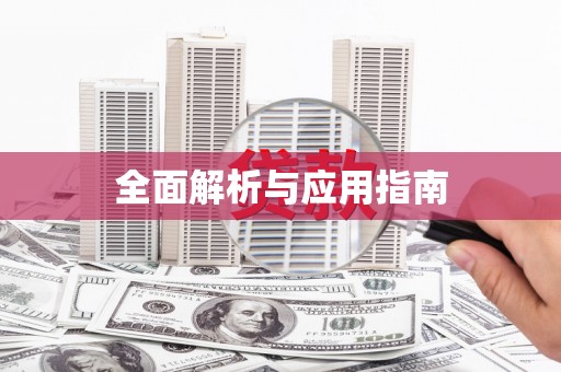 炉霍全面解析与应用指南
