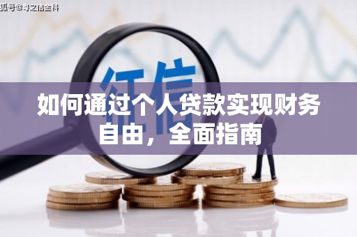 坪山新区如何通过个人贷款实现财务自由，全面指南