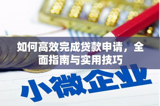 宁陵如何高效完成贷款申请，全面指南与实用技巧
