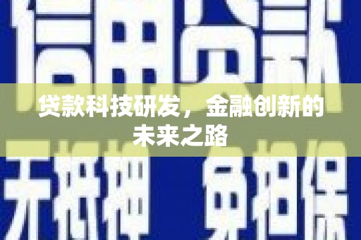 沂源贷款科技研发，金融创新的未来之路