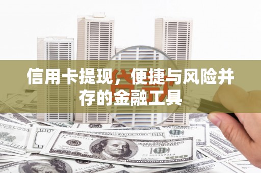 北仑信用卡提现，便捷与风险并存的金融工具