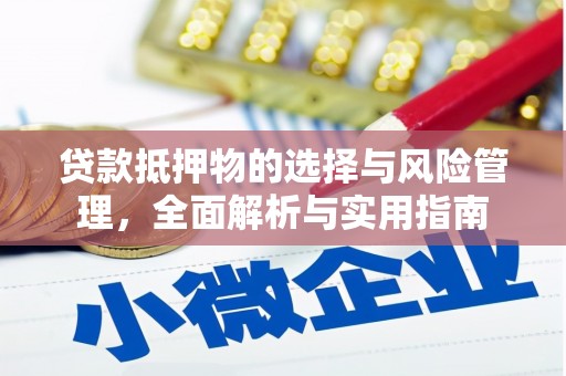 扎赉特旗贷款抵押物的选择与风险管理，全面解析与实用指南
