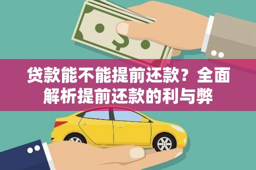 凤阳贷款能不能提前还款？全面解析提前还款的利与弊
