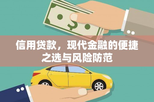 崇安信用贷款，现代金融的便捷之选与风险防范