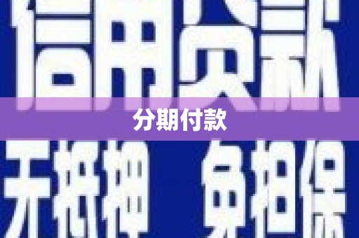 顺平分期付款