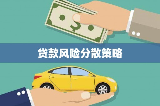 永靖贷款风险分散策略