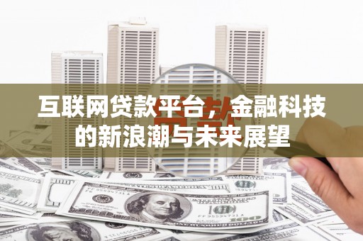 正宁互联网贷款平台，金融科技的新浪潮与未来展望