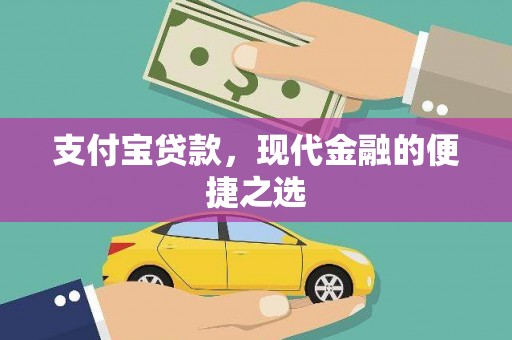勐海支付宝贷款，现代金融的便捷之选