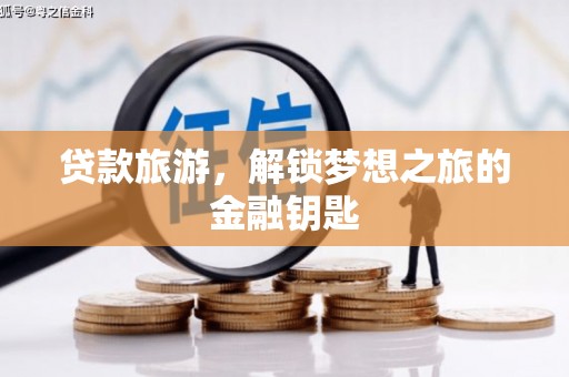 贵州贷款旅游，解锁梦想之旅的金融钥匙