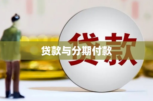 燕郊贷款与分期付款
