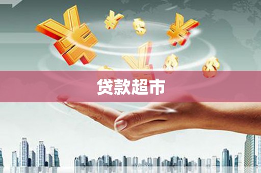 狮子山贷款超市