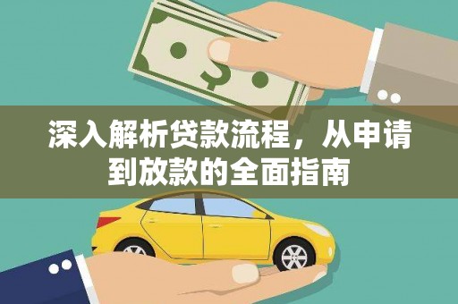 柳南深入解析贷款流程，从申请到放款的全面指南