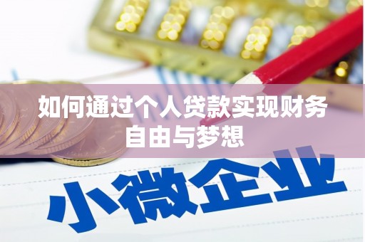 张北如何通过个人贷款实现财务自由与梦想