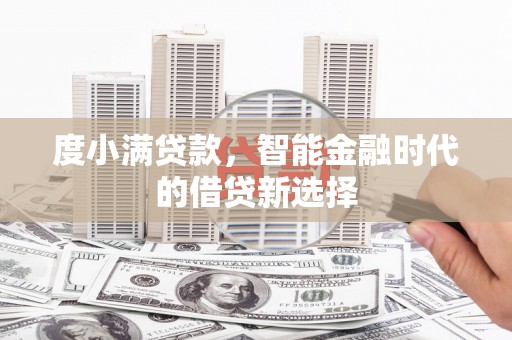 海兴度小满贷款，智能金融时代的借贷新选择