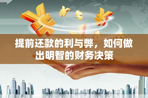 太子河提前还款的利与弊，如何做出明智的财务决策