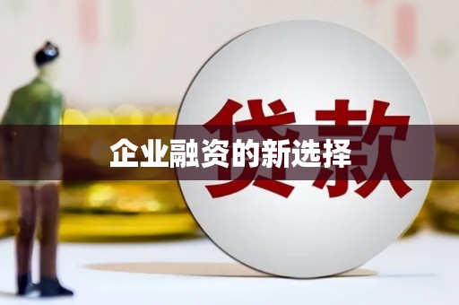 陵川企业融资的新选择