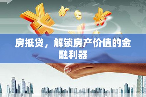 雨山房抵贷，解锁房产价值的金融利器
