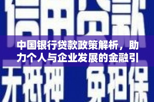 襄阳中国银行贷款政策解析，助力个人与企业发展的金融引擎