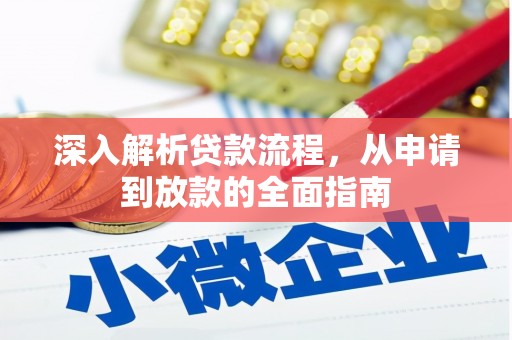 新店深入解析贷款流程，从申请到放款的全面指南