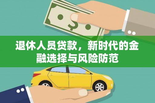 玉树退休人员贷款，新时代的金融选择与风险防范