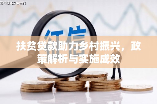 巍山扶贫贷款助力乡村振兴，政策解析与实施成效