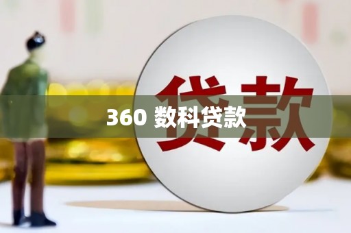 九江360 数科贷款