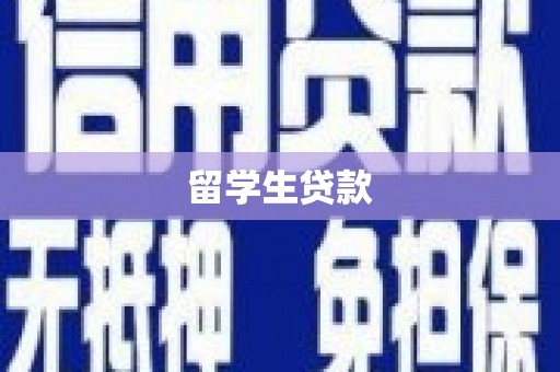 秀林留学生贷款
