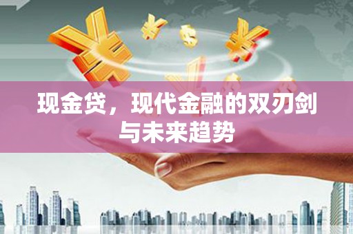 屏南现金贷，现代金融的双刃剑与未来趋势