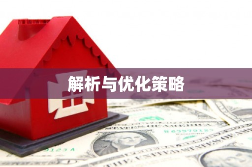 八德解析与优化策略