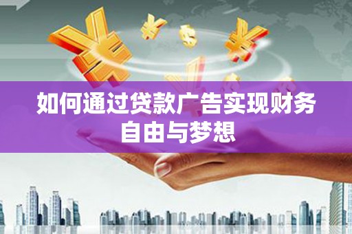桐乡如何通过贷款广告实现财务自由与梦想