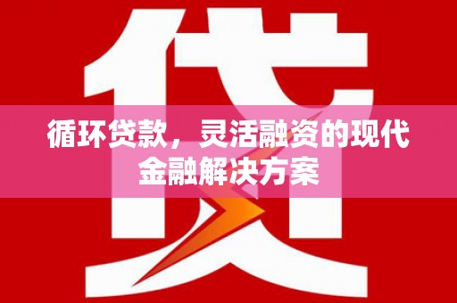 花都循环贷款，灵活融资的现代金融解决方案