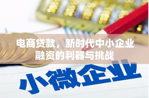 木兰电商贷款，新时代中小企业融资的利器与挑战