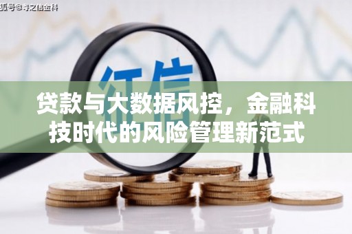 松原贷款与大数据风控，金融科技时代的风险管理新范式