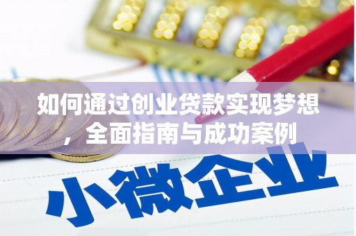 赤城如何通过创业贷款实现梦想，全面指南与成功案例