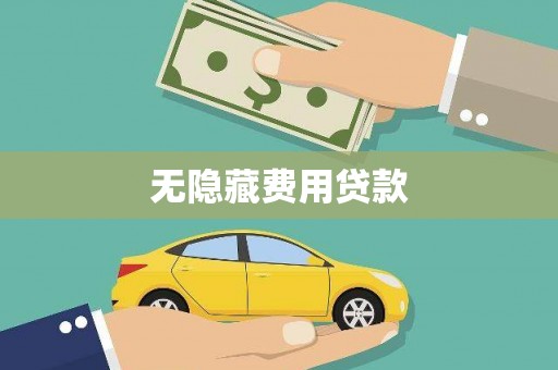 樊城无隐藏费用贷款