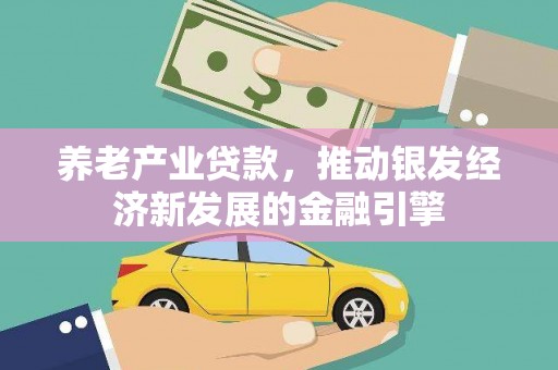 裕华养老产业贷款，推动银发经济新发展的金融引擎