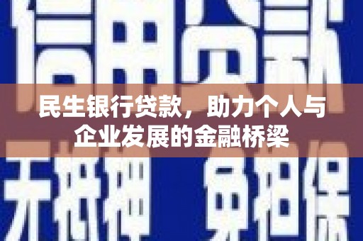 兴庆民生银行贷款，助力个人与企业发展的金融桥梁