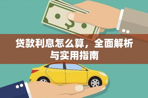 鼓山贷款利息怎么算，全面解析与实用指南