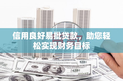 双台子信用良好易批贷款，助您轻松实现财务目标