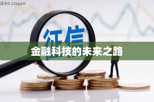 前金金融科技的未来之路