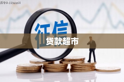 固原贷款超市