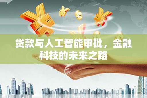 天津贷款与人工智能审批，金融科技的未来之路