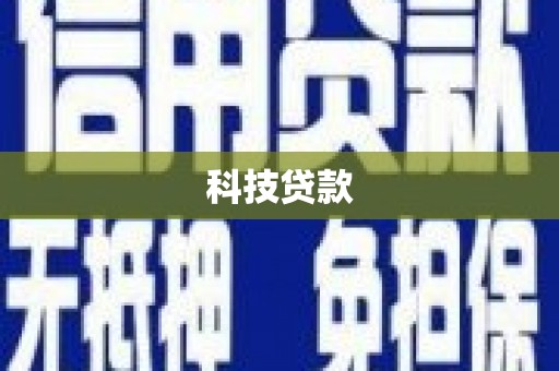 松原科技贷款