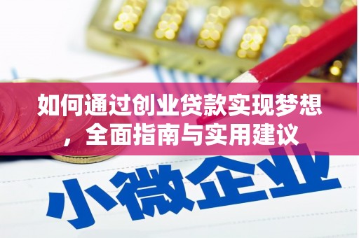 颍泉如何通过创业贷款实现梦想，全面指南与实用建议