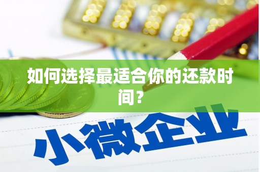 红山如何选择最适合你的还款时间？