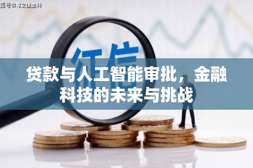古冶贷款与人工智能审批，金融科技的未来与挑战