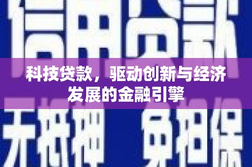 呼兰科技贷款，驱动创新与经济发展的金融引擎