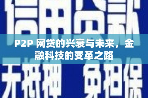 望城P2P 网贷的兴衰与未来，金融科技的变革之路