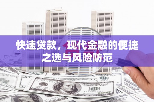 湾仔区快速贷款，现代金融的便捷之选与风险防范