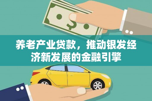 浮梁养老产业贷款，推动银发经济新发展的金融引擎
